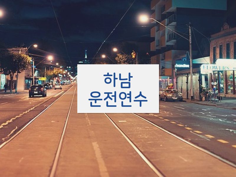 하남운전연수 후기
