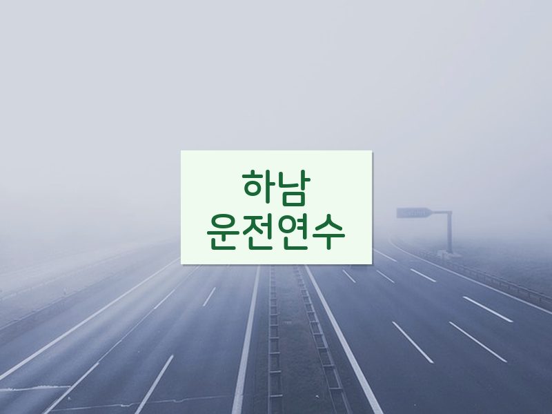 하남운전연수 후기
