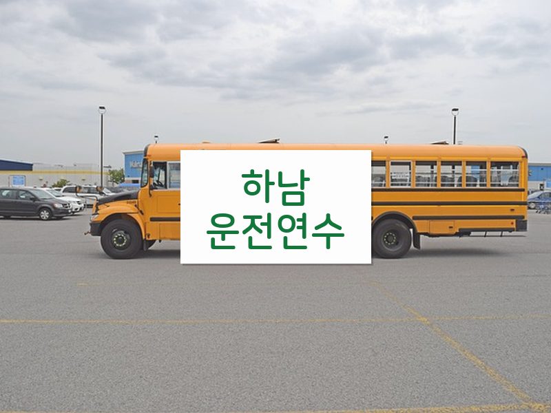 하남운전연수 후기