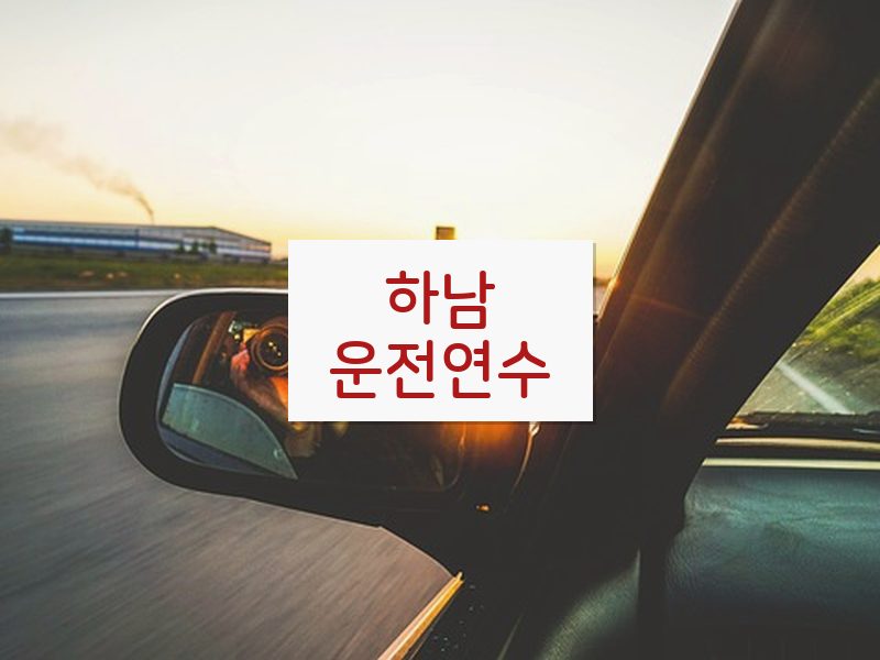 하남운전연수 후기