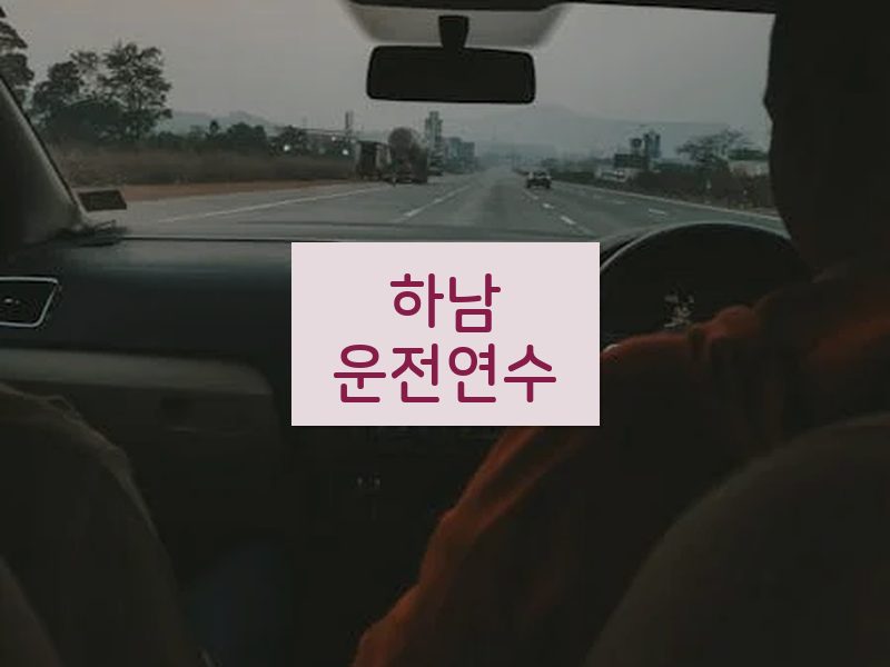 하남운전연수 후기