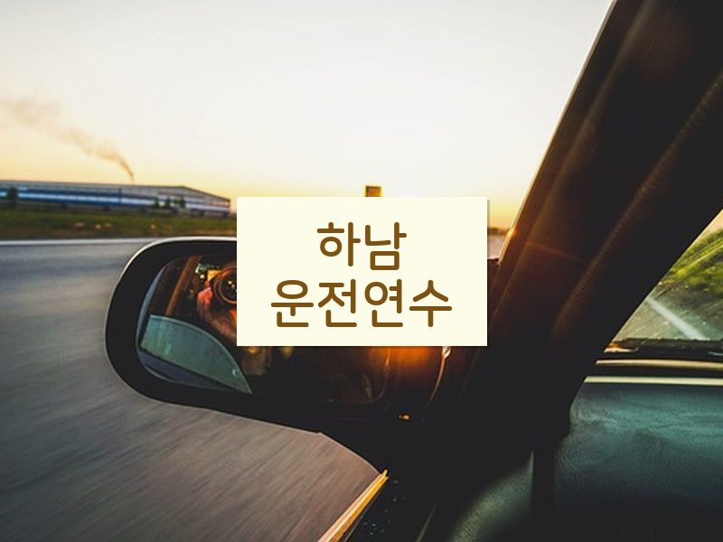 하남운전연수 후기