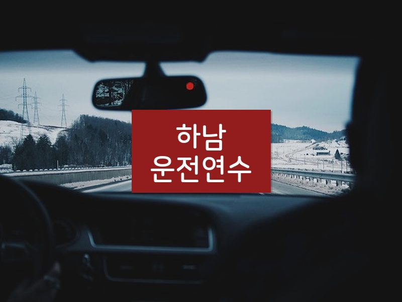 하남운전연수 후기