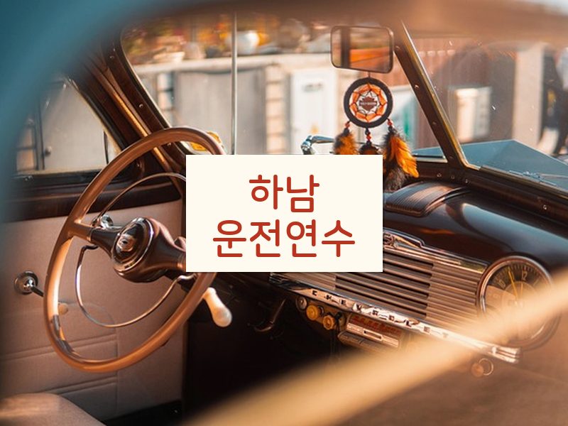 하남운전연수 후기