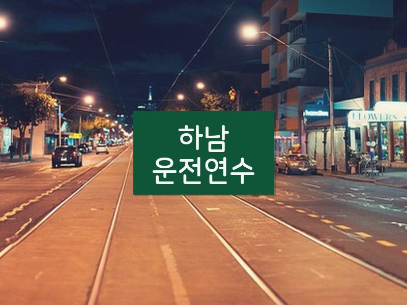 하남운전연수 후기