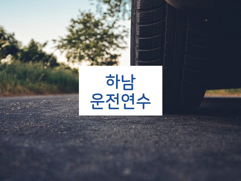 하남운전연수 후기