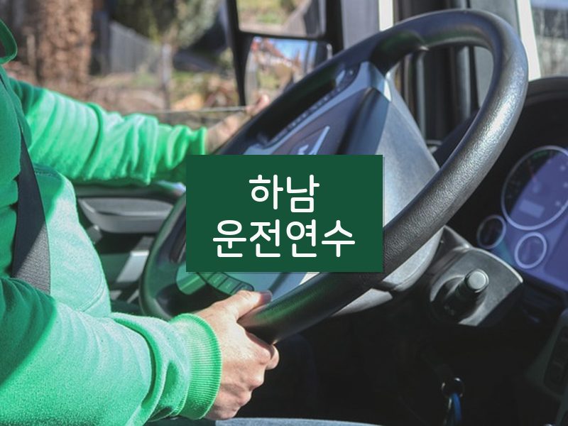 하남운전연수 후기
