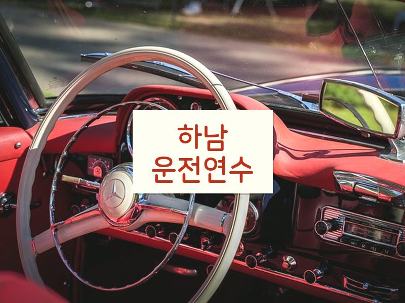 하남운전연수 후기