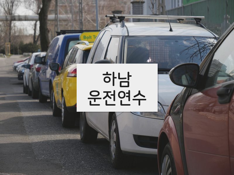 하남운전연수 후기