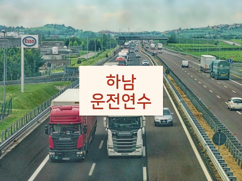 하남운전연수 후기