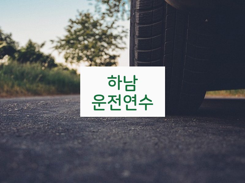 하남운전연수 후기