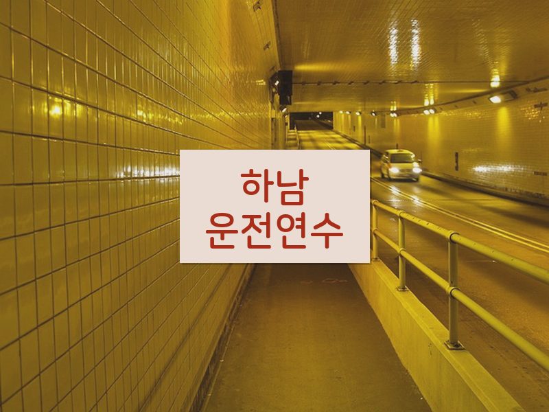 하남운전연수 후기