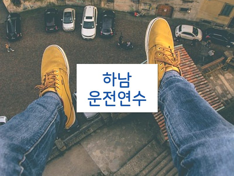 하남운전연수 후기