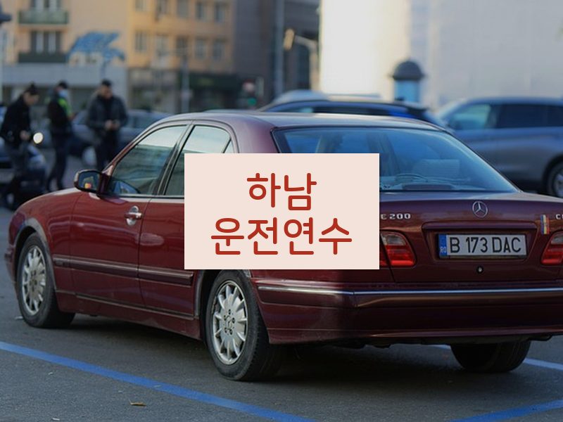 하남운전연수 후기