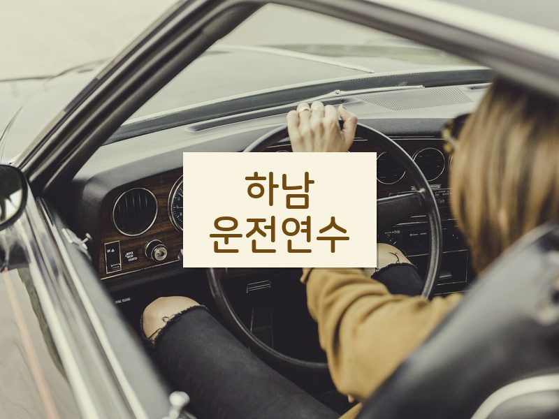하남운전연수 후기