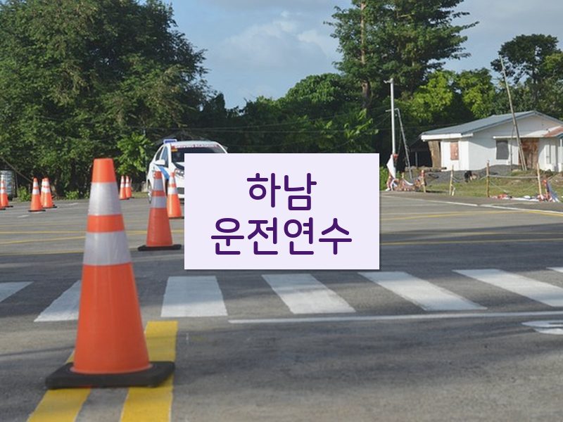 하남운전연수 후기