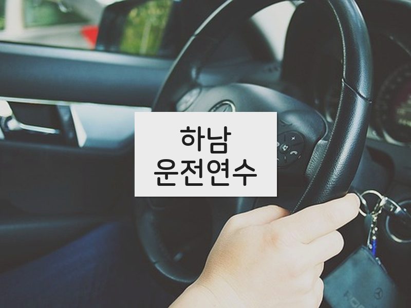 하남운전연수 후기