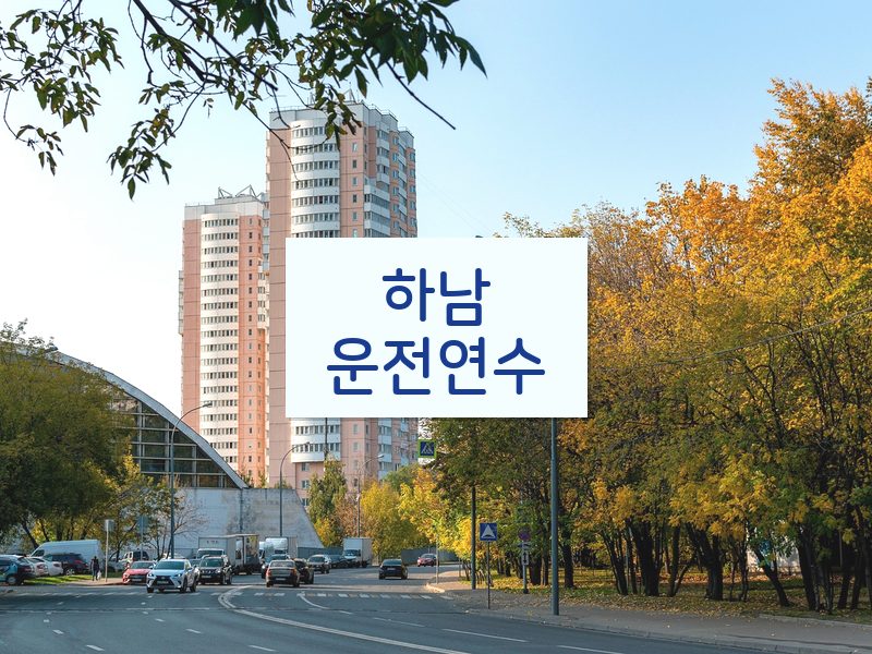 하남운전연수 후기