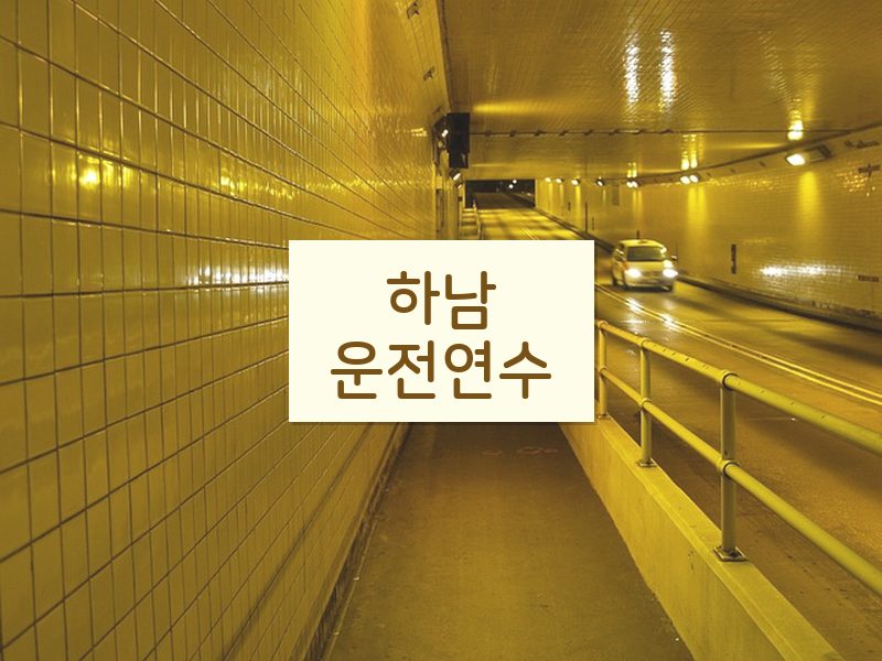 하남운전연수 후기