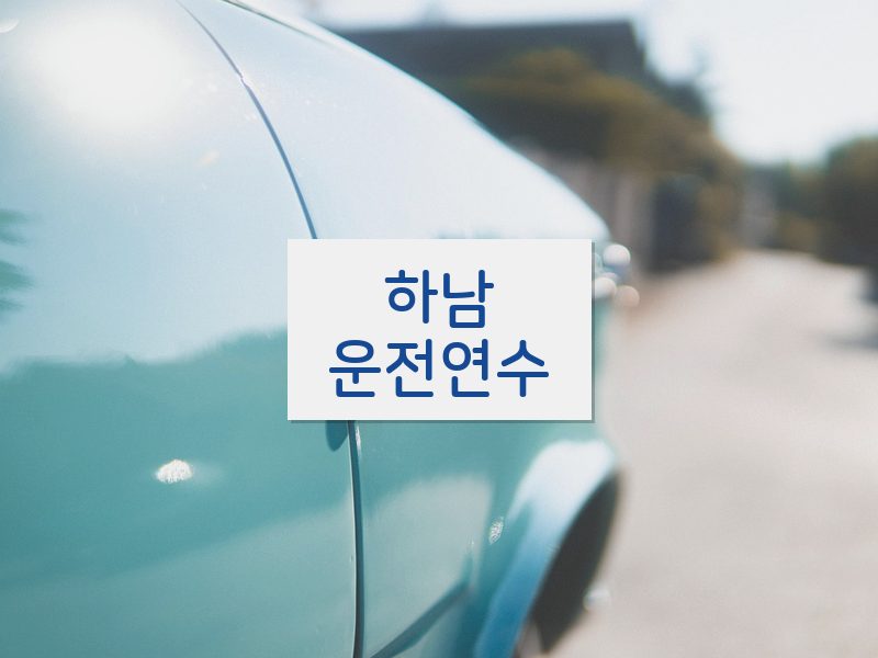 하남운전연수 후기