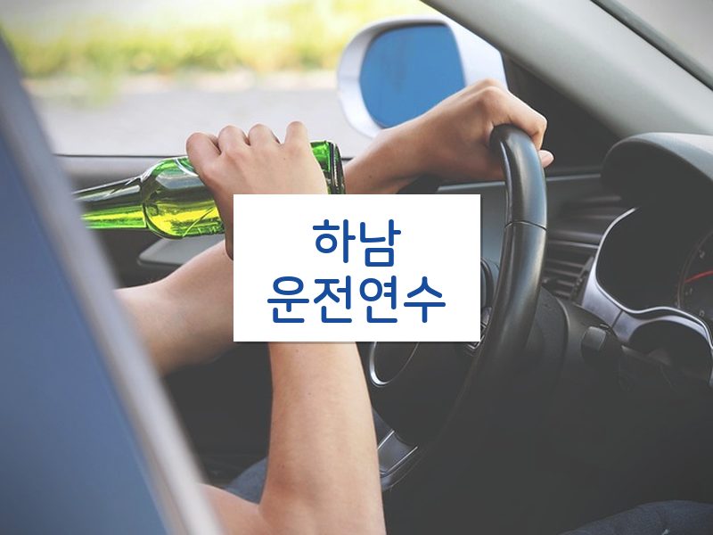 하남운전연수 후기