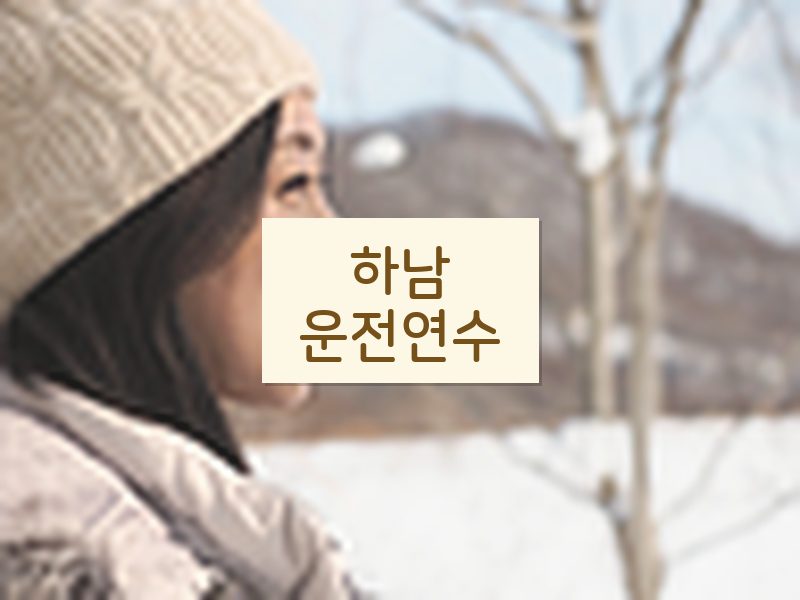 하남운전연수 후기