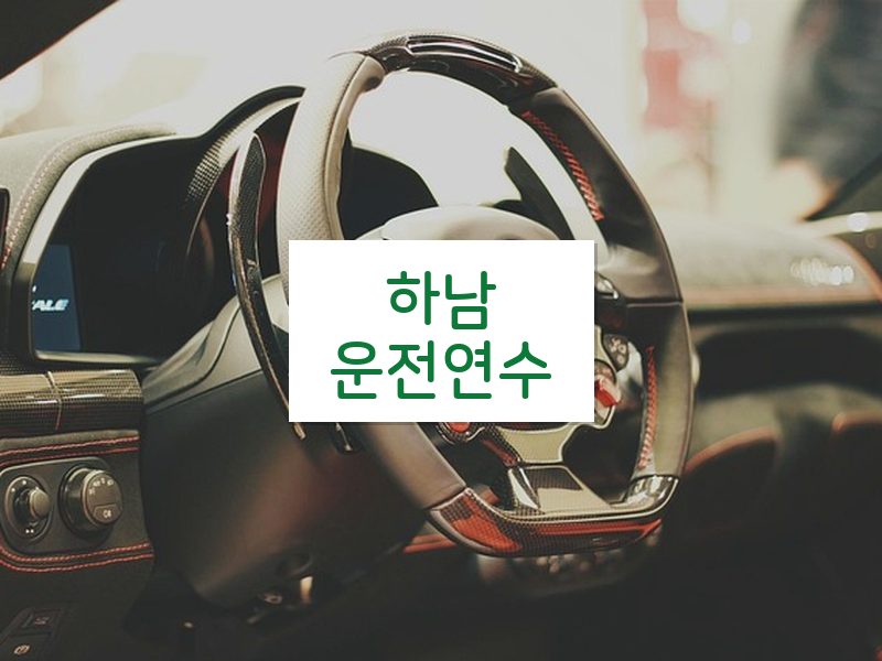 하남운전연수 후기