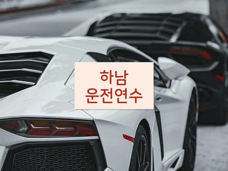 하남운전연수 후기