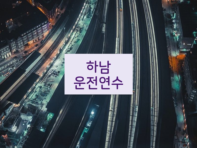 하남운전연수 후기