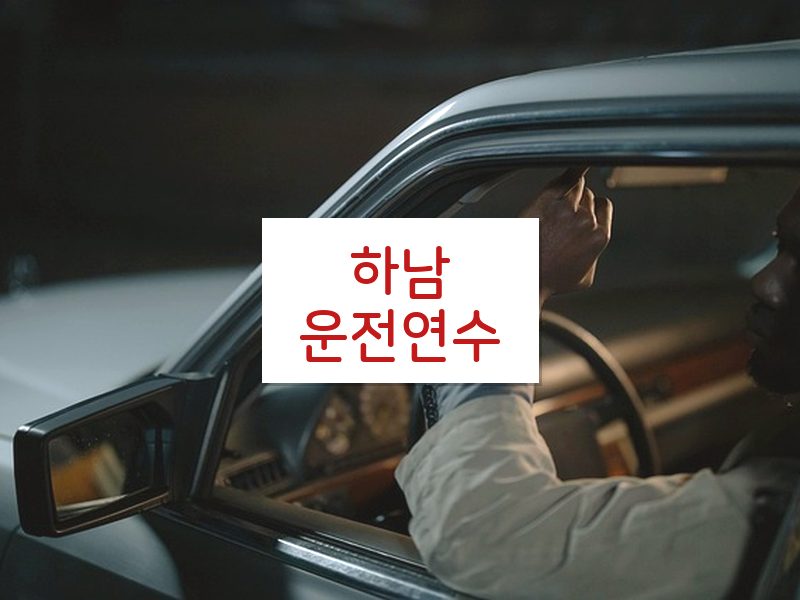 하남운전연수 후기