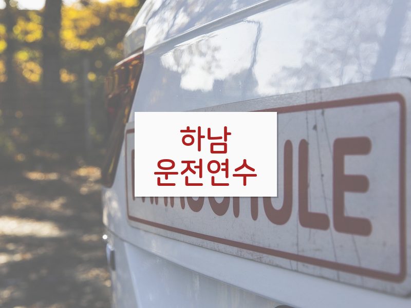 하남운전연수 후기