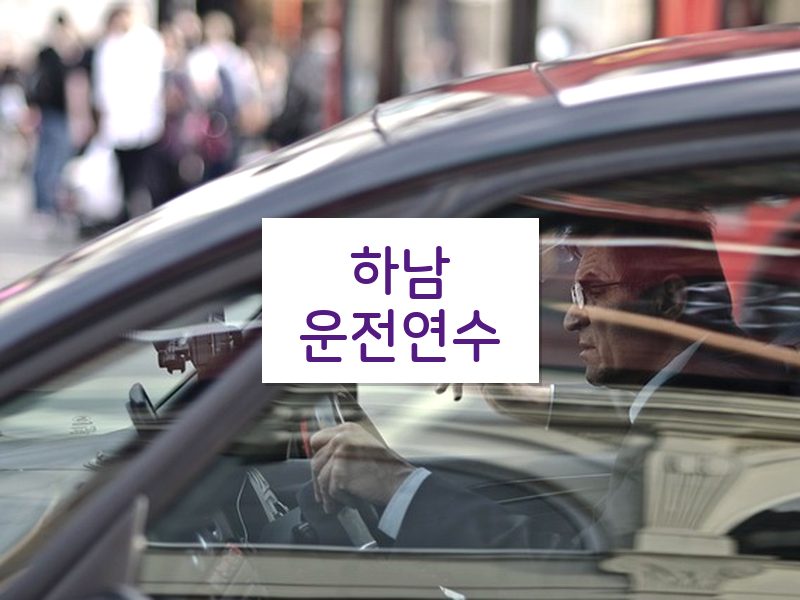 하남운전연수 후기