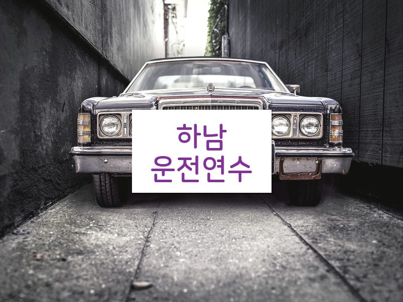 하남운전연수 후기