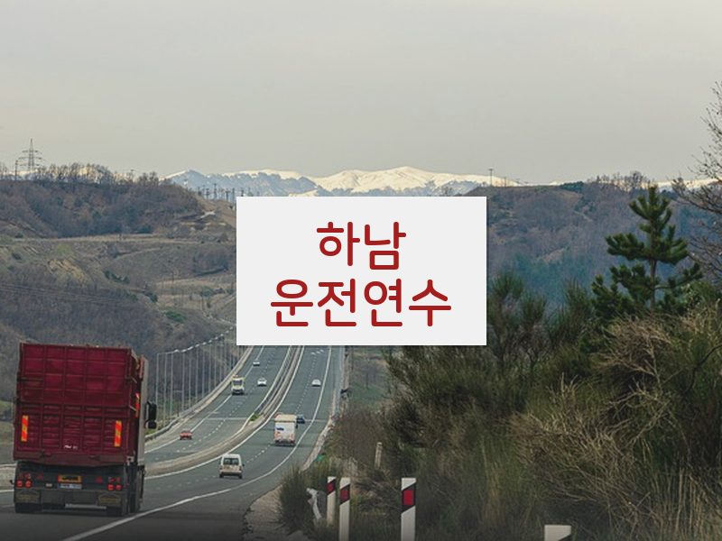 하남운전연수 후기