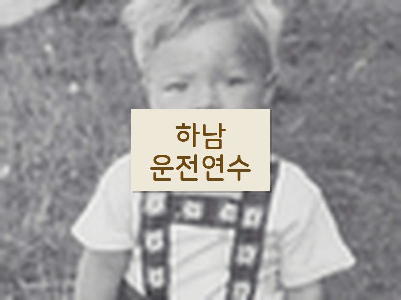 하남운전연수 후기