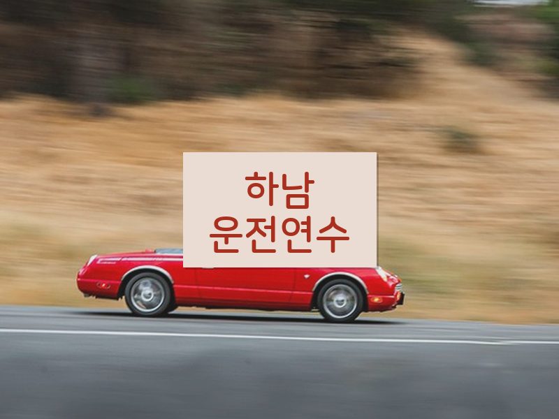 하남운전연수 후기