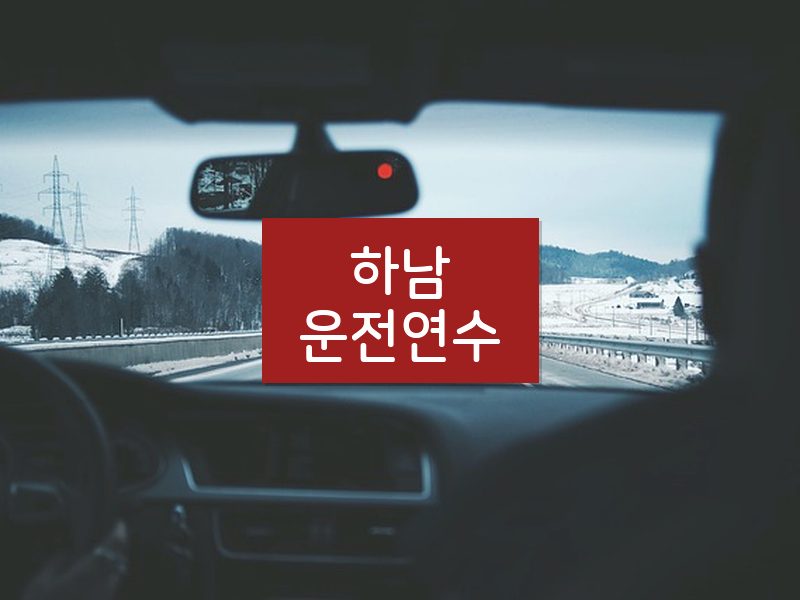 하남운전연수 후기