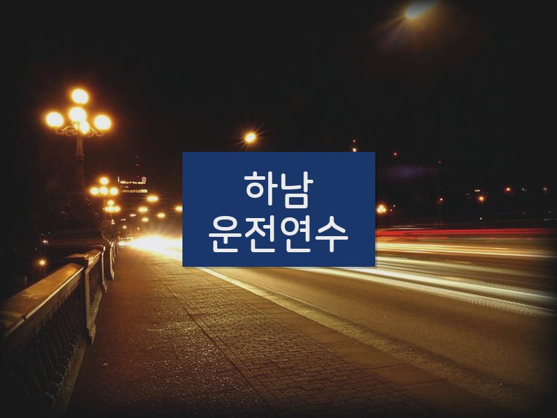 하남운전연수 후기