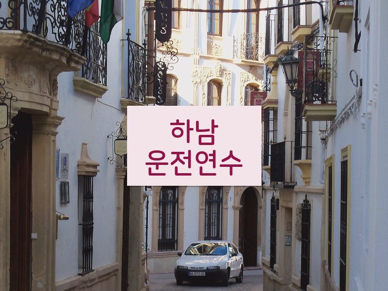 하남운전연수 후기