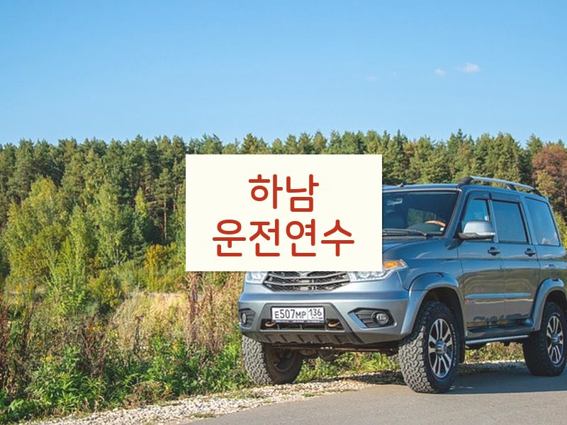 하남운전연수 후기