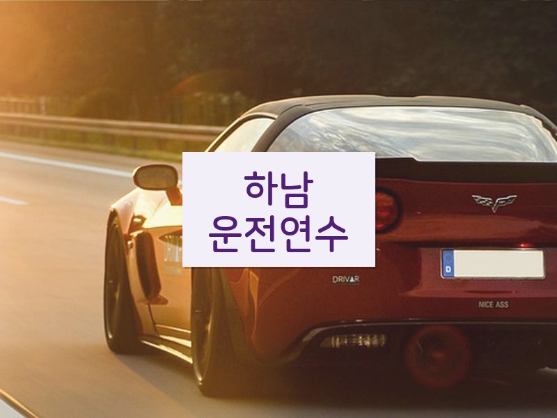 하남운전연수 후기