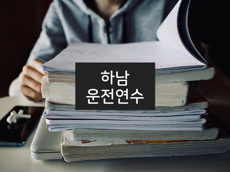 하남운전연수 후기