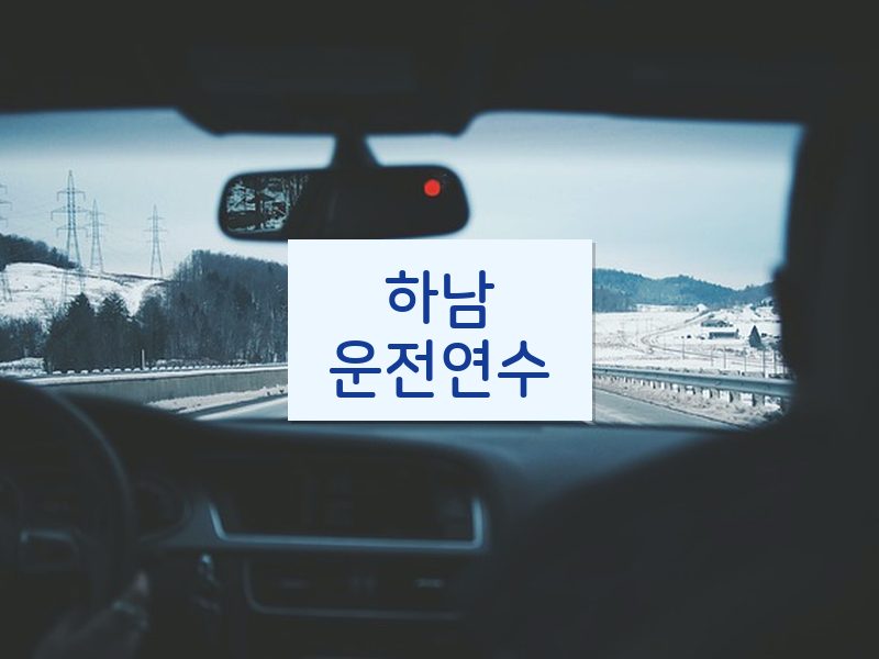 하남운전연수 후기