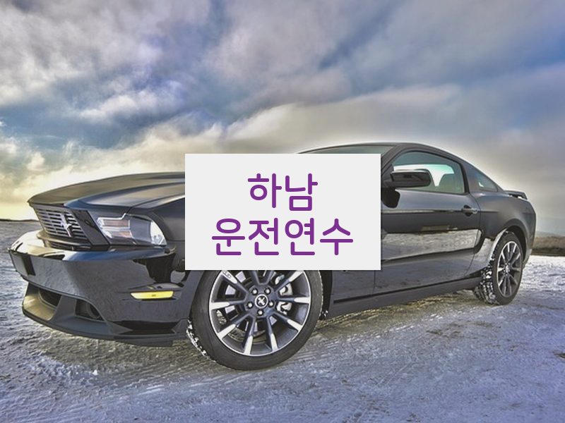 하남운전연수 후기