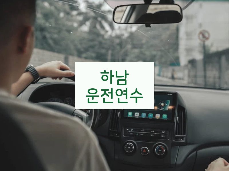 하남운전연수 후기
