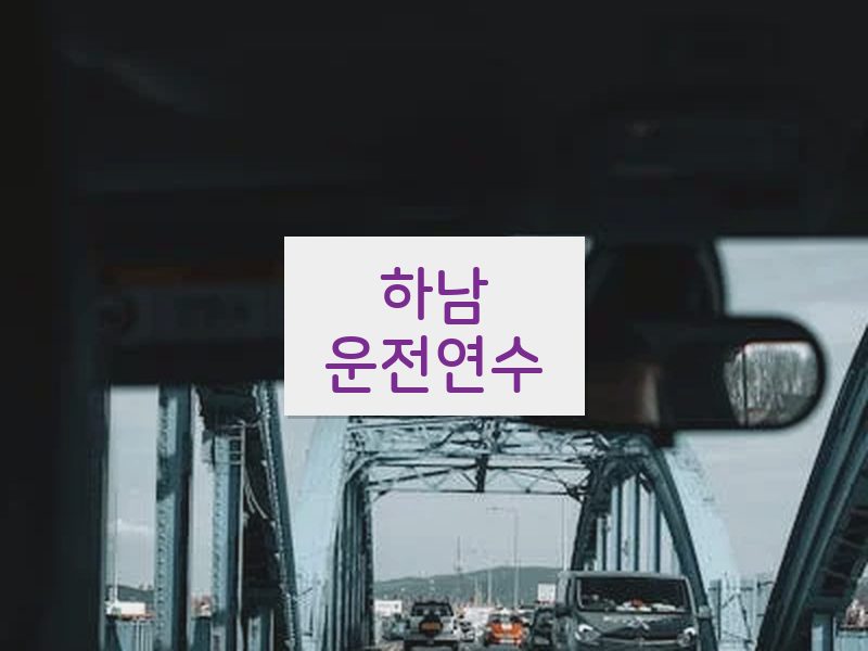 하남운전연수 후기