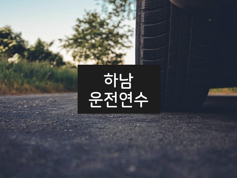 하남운전연수 후기