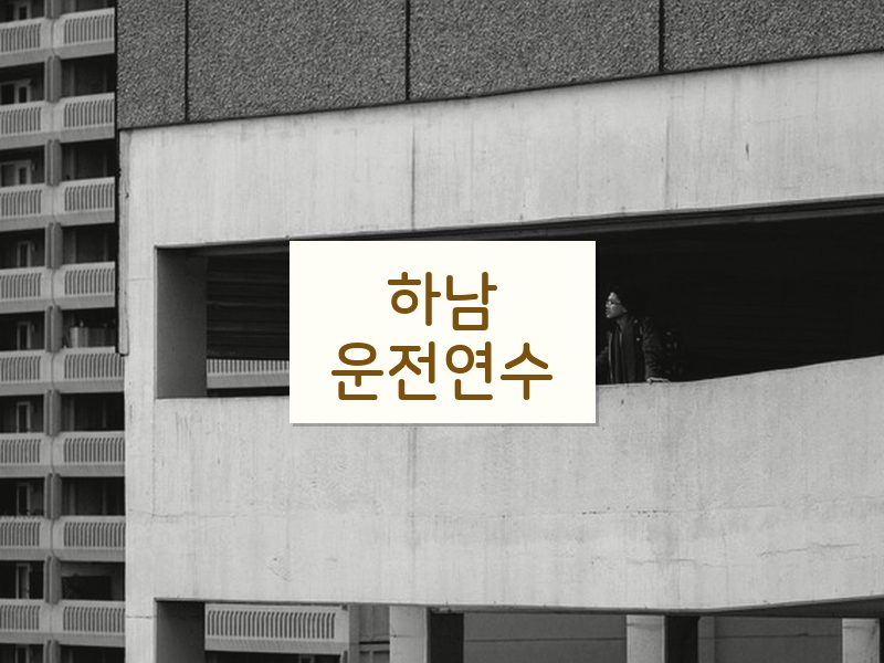 하남운전연수 후기
