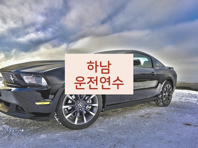 하남운전연수 후기