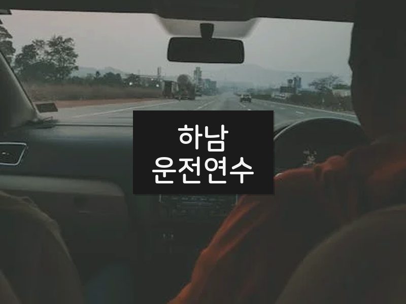 하남운전연수 후기